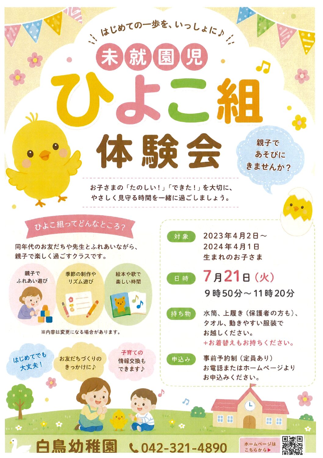 2歳児クラスの外観